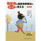 [ бесплатная доставка ][книга@/ журнал ]/ диабет. новейший лечебное питание. почему . ответ основа сборник / Honda ../ редактирование ..../ редактирование . корень ../ редактирование большой ../ редактирование дешево ... Цу ./( другой ). кисть 