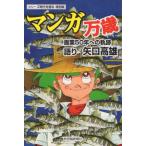 [本/雑誌]/時代を語る特別版 矢口高雄編 マンガ万歳 画業50年への軌跡/矢口高雄/語り 小松嘉和/聞き手