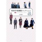 [本/雑誌]/英国学校制服コレクション (制服・衣装ブックス)/石井理恵子/著