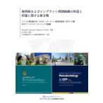 【送料無料】[本/雑誌]/歯周病およびインプラント周囲組織の疾患と状態に関する新分類 アメリカ歯周病学会〈AAP〉/