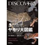 【送料無料】[本/雑誌]/ヤモリ大図鑑 分類ほか改良品種と生態・飼育・繁殖を解説 イシヤモリ科・カワリオヤモリ
