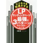 [書籍のゆうメール同梱は2冊まで]/[本/雑誌]/ランディングページ最強の3パターン制作・ (ビジネスを加速させる)/中尾豊/著