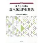 [本/雑誌]/地方公共団体歳入歳出科目解説/月刊「地方財務」編集局/編