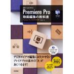 [本/雑誌]/世界一わかりやすいPremiere Pro|動画編集の教科書 基本操作をすべて1冊でマスター!/阿部信行/著