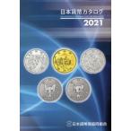 [本/雑誌]/日本貨幣カタログ 2021/日本貨幣商協同組合/〔編集〕