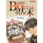 [書籍のゆうメール同梱は2冊まで]/[本/雑誌]/フジさんのBABYMETALブログ本 (M.B.MOOK)/フジさん/〔著〕