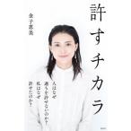 [本/雑誌]/許すチカラ/金子恵美/著