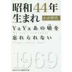 [本/雑誌]/昭和44年生まれわが世代 YaYaあの頃を忘れられない/昭和44年生まれ編集委員会/編