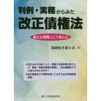 [本/雑誌]/判例・実務からみた改正債権法 使える判例はこう変わる/福岡県弁護士会/編