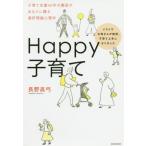 [本/雑誌]/Happy子育て イライラお母さんが突然、子育て上手になりました 子育て支援40年の園長があなたに贈