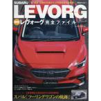 [書籍のゆうメール同梱は2冊まで]/[本/雑誌]/スバル レヴォーグ 完全ファイル (ヤエスメディアムック)/八重洲出版