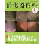 [本/雑誌]/消化器内科 Vol.2No.10(2020)/医学出版