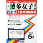 [本/雑誌]/2021博多女子中学校 (福岡県 入学試験問題集  19)/教英出版