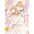 [本/雑誌]/お嬢様は不埒な番犬がお好き (上) (バンブーコミックス 恋パラコレクションDX)/真敷ひさめ/著(コ