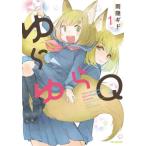 [本/雑誌]/ゆらゆらQ 1 (花とゆめコミックス)/雨隠ギド/著(コミックス)