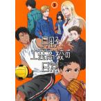 [本/雑誌]/只野工業高校の日常 3 (ヤングジャンプコミックス)/小賀ちさ著(コミックス)