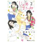 [本/雑誌]/じゃあまたね 2 (集英社ホームコミックス)/清原なつの/著(コミックス)