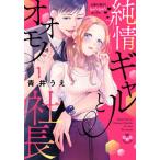 [本/雑誌]/純情ギャルとオオモノ社長 お腹の奥まできゅんきゅんセックス 1 (ひめ恋セレクション)/青井うえ/著