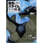 [書籍のメール便同梱は2冊まで]/[本/雑誌]/転生したらスライムだった件 16 【通常版】 (シリウスKC)/伏瀬/原作 川上泰樹/漫画 みっつばー