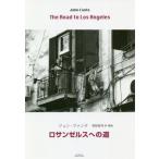 [本/雑誌]/ロサンゼルスへの道 / 原タイトル:THE ROAD TO LOS ANGELES/ジョン・ファンテ/著 栗原俊秀/訳・解説