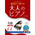 [書籍とのメール便同梱不可]/【送料無料選択可】[本/雑誌]/はじめてでも最後まで弾ける大人のピアノ名曲77 クラシックから定番のポップスまで/丹内真
