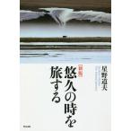 [本/雑誌]/悠久の時を旅する/星野道夫/著