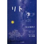[本/雑誌]/リト 「サムシング・グレート」に感謝して/山元加津子/作・絵