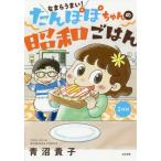 [本/雑誌]/なまらうまい!たんぽぽちゃんの昭和ごはん 2杯目 (BUNKASHA)/青沼貴子/著