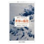 【送料無料】[本/雑誌]/世界の他化(アルテラシオン) ラディカルな美学のために / 原タイトル:L’ALTE