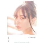 [本/雑誌]/鈴木絢音 ファースト写真集 光の角度/新津保建秀/撮影 鈴木絢音/著(単行本・ムック)