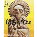 [本/雑誌]/関西の仏さま (エルマガmook)/京阪神エルマガジン社