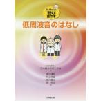 【送料無料】[本/雑誌]/低周波音の