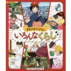 [本/雑誌]/スタジオジブリのいろんなくらし (徳間アニメ絵本ミニ)/スタジオジブリ/監修 徳間書店児童書編集部/編