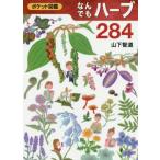 [本/雑誌]/なんでもハーブ284 (ポケット図鑑)/山下智道/著