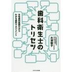 [書籍のゆうメール同梱は2冊まで]/[本/雑誌]/歯科衛生士のトリセツ 女性歯科医師だからわかる歯科マネジメント/大澤優子/著