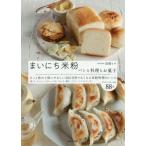 [本/雑誌]/まいにち米粉 パンと料理とお菓子/高橋ヒロ/著