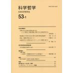 [本/雑誌]/科学哲学 53- 1/日本科学哲学会/編集