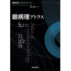 【送料無料】[本/雑誌]/眼病理アトラス (眼疾患アトラスシリーズ)/後藤浩/編集 小幡博人/編集