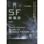 [本/雑誌]/SF映画術 ジェームズ・キャメロンと6人/ジェームズ・キャメロン/著 阿部清美/訳