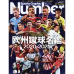 [書籍とのゆうメール同梱不可]/[本/雑誌]/欧州蹴球名鑑 2020-2021 (スポーツグラフィックNumberPLUS)/文藝春秋