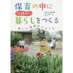 [本/雑誌]/保育の中に心地よい暮らしをつくる 新しい保育のスタイユリア/著