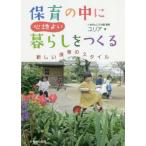 [書籍のゆうメール同梱は2冊まで]/[本/雑誌]/保育の中に心地よい暮らしをつくる 新しい保育のスタイル/ユリア/著