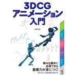 [書籍とのゆうメール同梱不可]/【送料無料選択可】[本/雑誌]/3DCGアニメーション入門/荻野哲哉/著