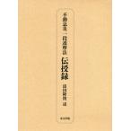 [書籍のメール便同梱は2冊まで]/【送料無料選択可】[本/雑誌]/不動息災一段護摩法伝授録 新装版/添田隆俊/述