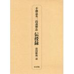 [書籍のメール便同梱は2冊まで]/【送料無料選択可】[本/雑誌]/不動息災一段護摩法伝授録 新装版/添田隆俊/述