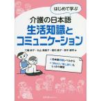 [書籍のゆうメール同梱は2冊まで]/[本/雑誌]/はじめて学ぶ介護の日本語生活知識とコミュニケーション/三橋麻子/著 丸山真貴子/著 堀内貴子/著 鈴