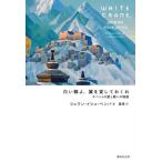 [本/雑誌]/白い鶴よ、翼を貸しておくれ チベットの愛/ツェワン・イシェ・ペンバ/著 星泉/訳