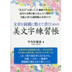 [書籍のメール便同梱は2冊まで]/[本/雑誌]/文章を綺麗に整えて書くための美文字練習帳/早矢仕郁春/著