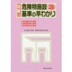 [書籍とのメール便同梱不可]/【送料無料選択可】[本/雑誌]/図解 危険物施設基準の早わかり 3 [10訂版]/東京消防庁/監修 危険物行政研究会/編