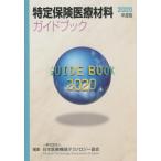 [本/雑誌]/’20 特定保険医療材料ガイドブック/日本医療機器テクノロ